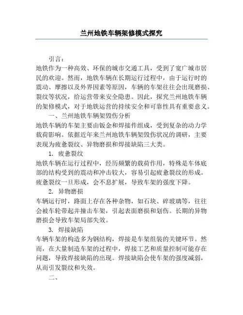 兰州地铁车辆架修模式研究
