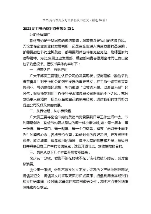 2023厉行节约反对浪费倡议书范文（精选16篇）