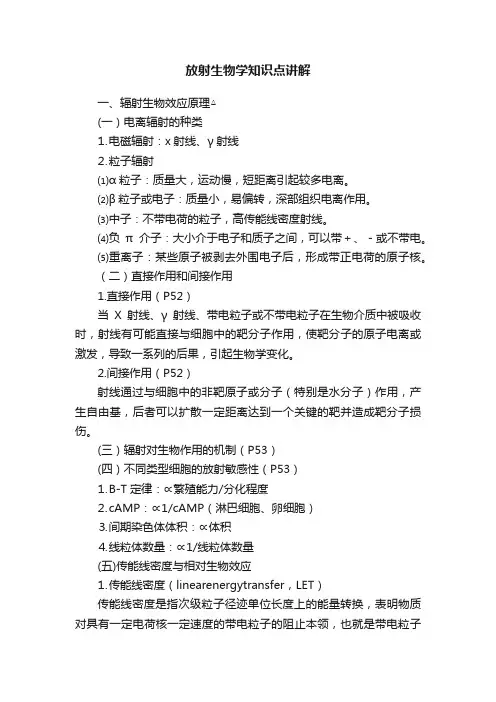 放射生物学知识点讲解