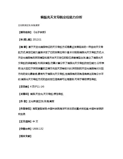 偏振光天文导航定位能力分析