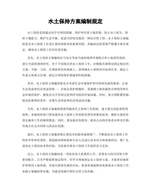 水土保持方案编制规定
