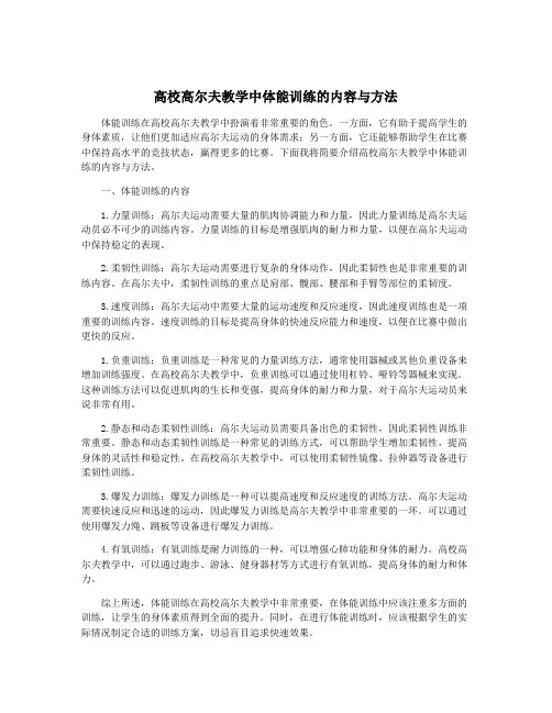 高校高尔夫教学中体能训练的内容与方法