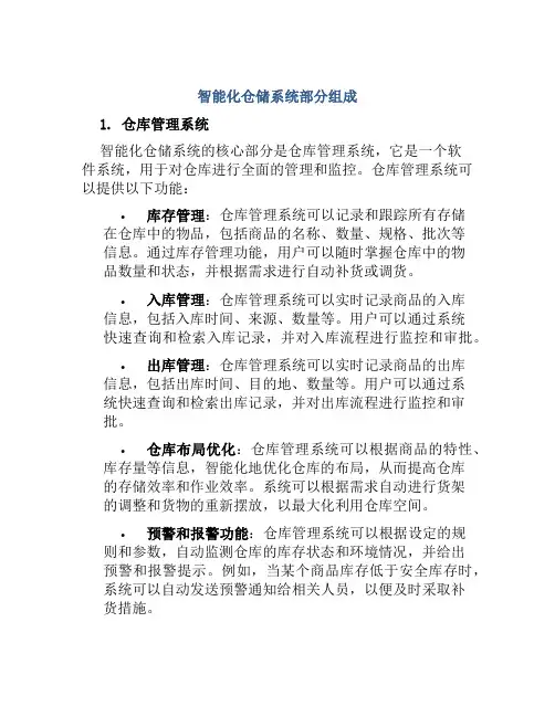 智能化仓储系统部分组成