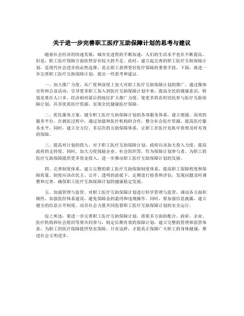 关于进一步完善职工医疗互助保障计划的思考与建议
