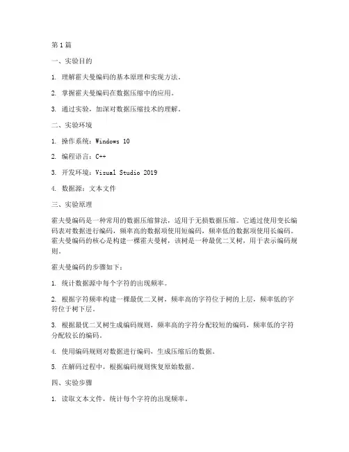 霍夫曼编码的实验报告(3篇)