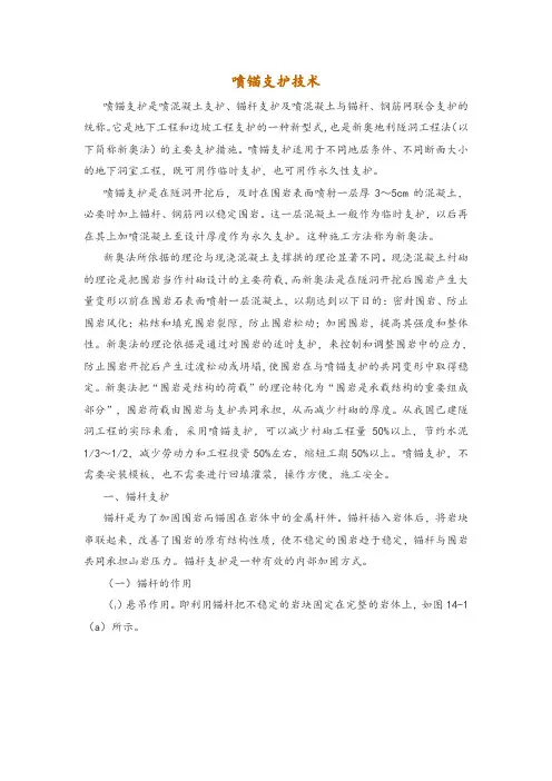 喷锚支护技术
