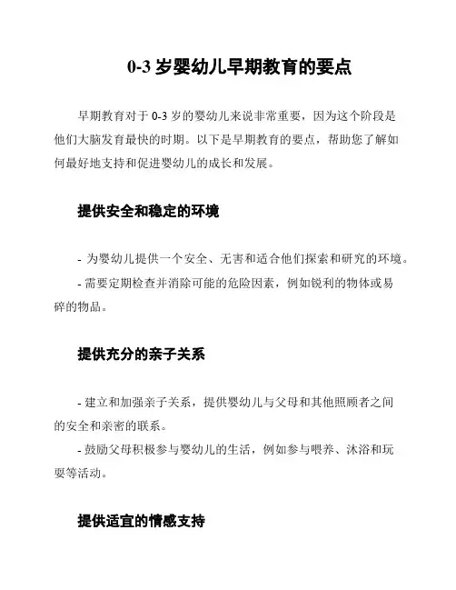 0-3岁婴幼儿早期教育的要点