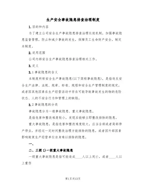生产安全事故隐患排查治理制度(五篇)