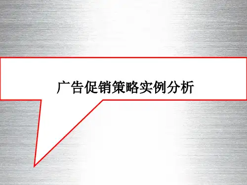 广告促销策略实例解析