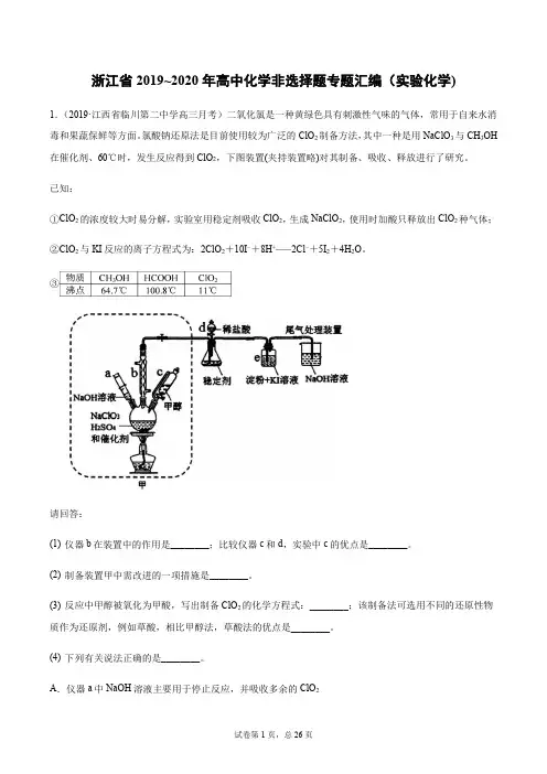 浙江省2019_2020年高中化学非选择题专题汇编(实验化学)