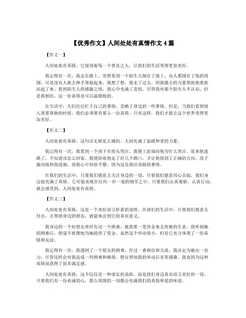 【优秀作文】人间处处有真情作文4篇