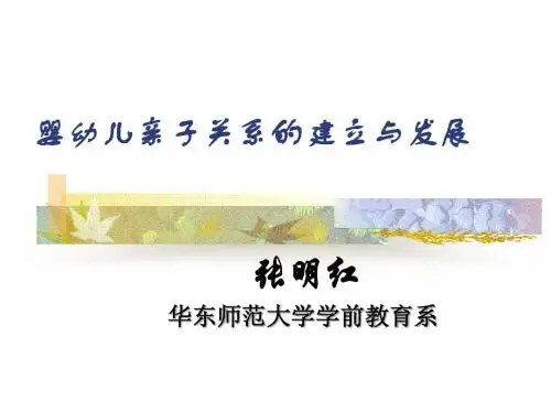 婴幼儿亲子关系的建立与发展
