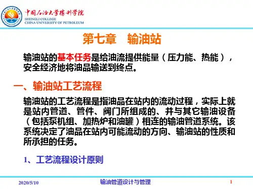 7.0输油站的工艺流程