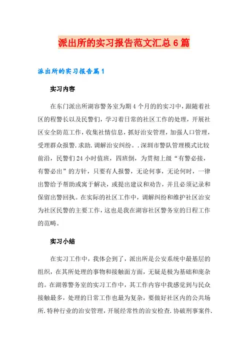 派出所的实习报告范文汇总6篇
