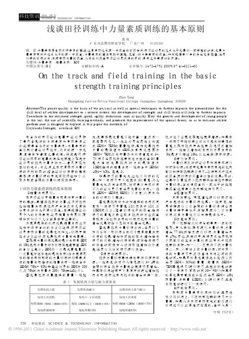 浅谈田径训练中力量素质训练的基本原则