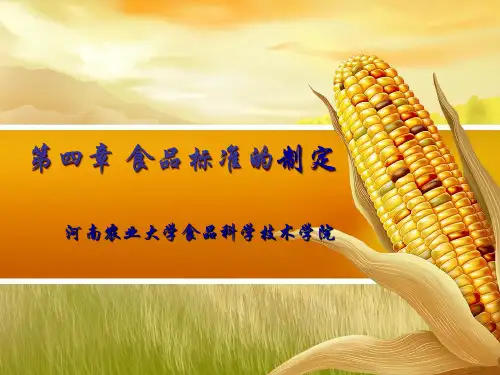 第四章-食品标准的制定
