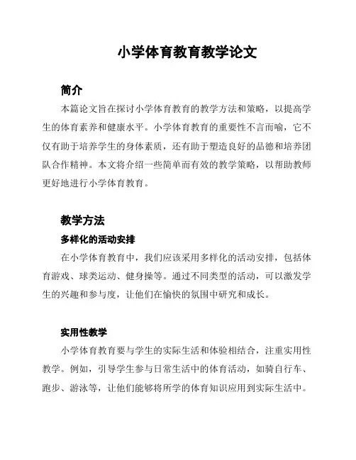 小学体育教育教学论文