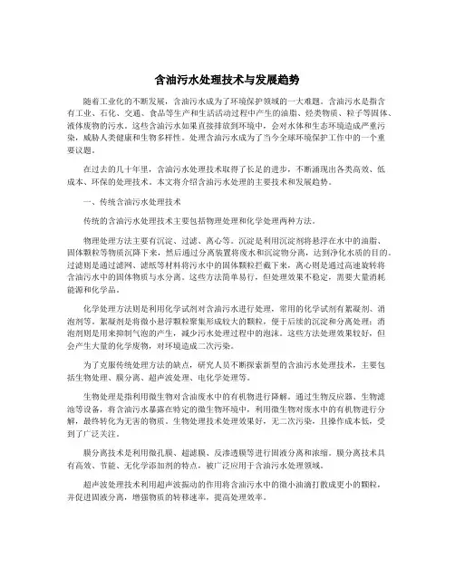 含油污水处理技术与发展趋势