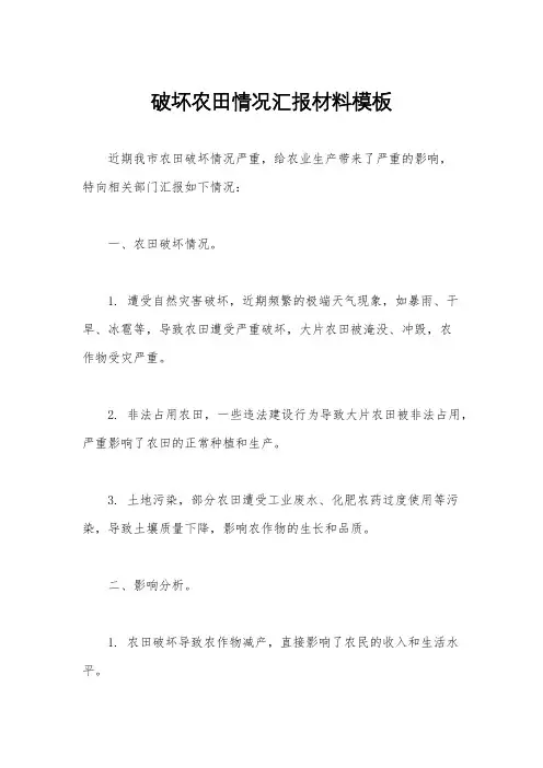 破坏农田情况汇报材料模板
