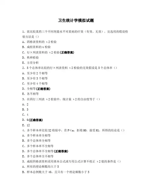 卫生统计学 