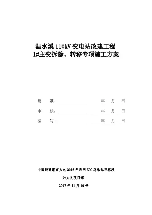 温水溪110KV1#主变压器拆除更换与转运专项施工方案