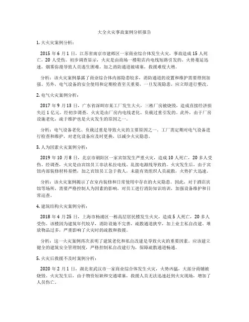 大全火灾事故案例分析报告
