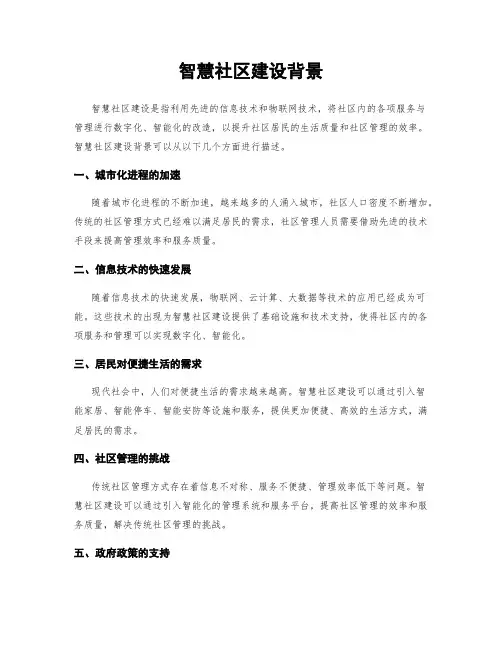 智慧社区建设背景