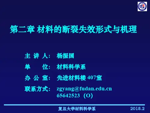 材料的断裂失效形式与机理