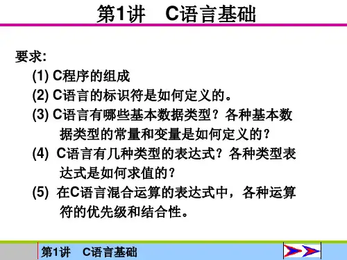 第讲C语言基础-PPT精选.ppt