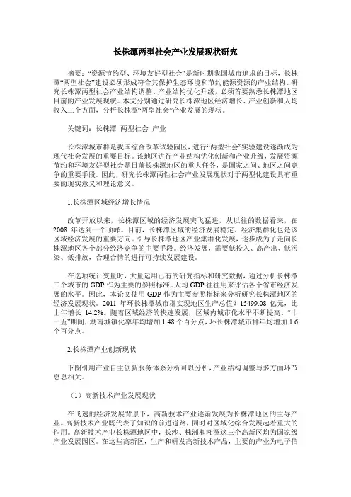 长株潭两型社会产业发展现状研究