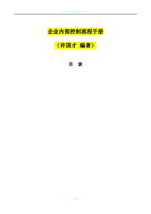 企业内部控制流程手册
