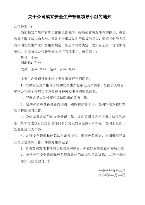 模板：关于公司成立安全生产管理领导小组的通知