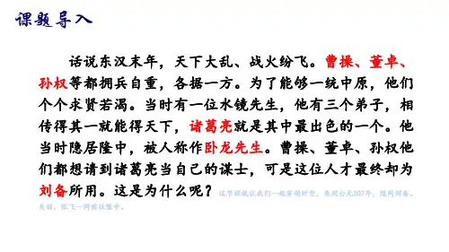 第24课《三顾茅庐》课件(共24张ppt)++2022-2023学年部编版语文九年级上册