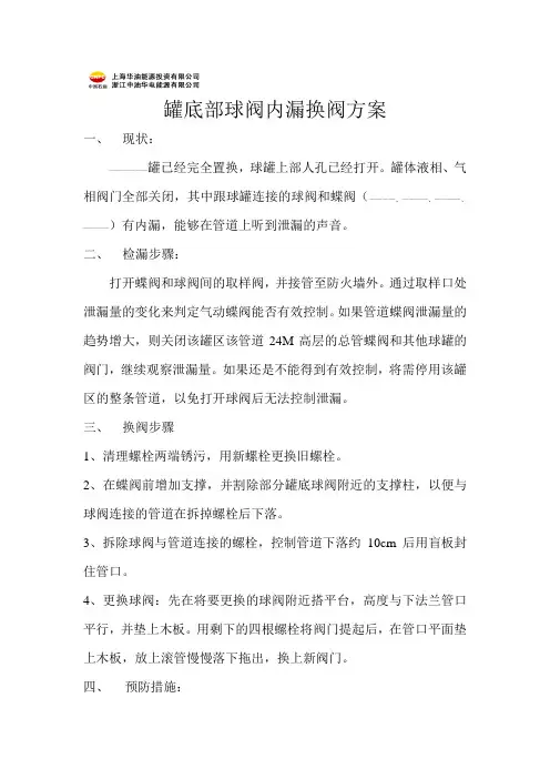 罐底部球阀内漏换阀方案