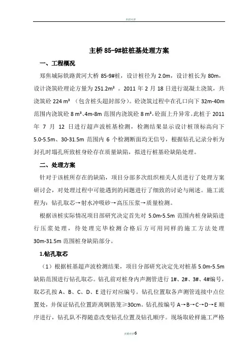 郑焦85-9桩基处理施工方案