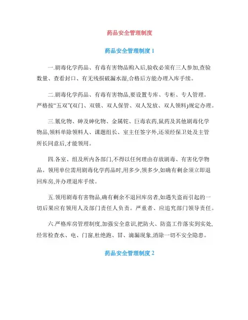 药品安全管理制度