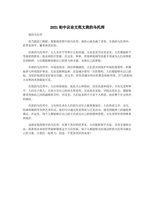 2021初中议论文范文我的乌托邦
