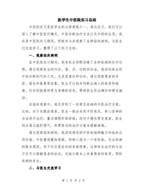 医学生中医院实习总结