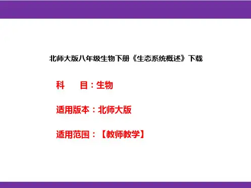北师大版八年级生物下册《生态系统概述》下载