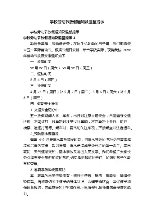 学校劳动节放假通知及温馨提示