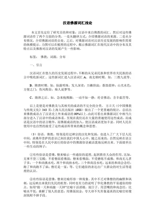 汉语佛源词汇浅论