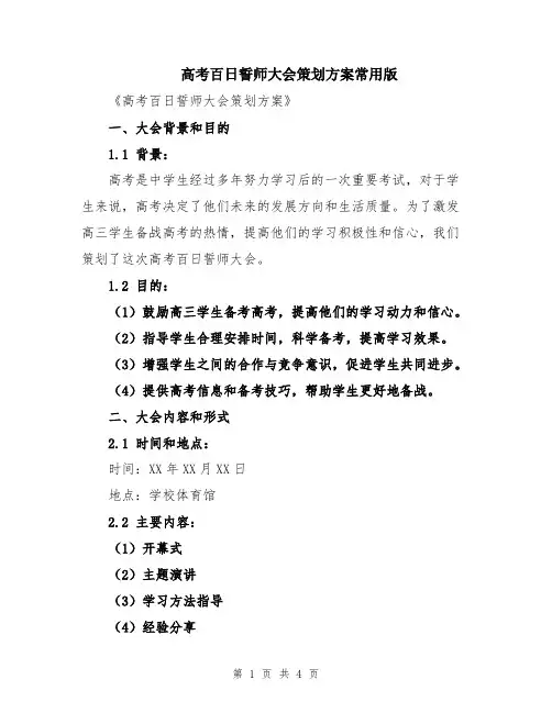 高考百日誓师大会策划方案常用版