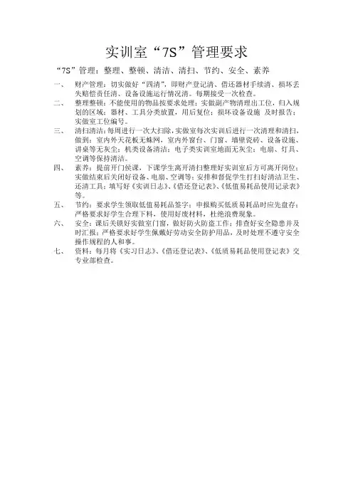 实训室7S管理要求