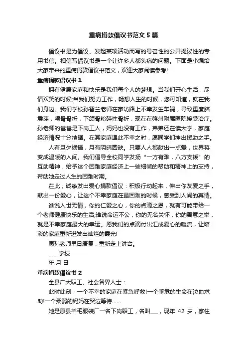 重病捐款倡议书范文5篇
