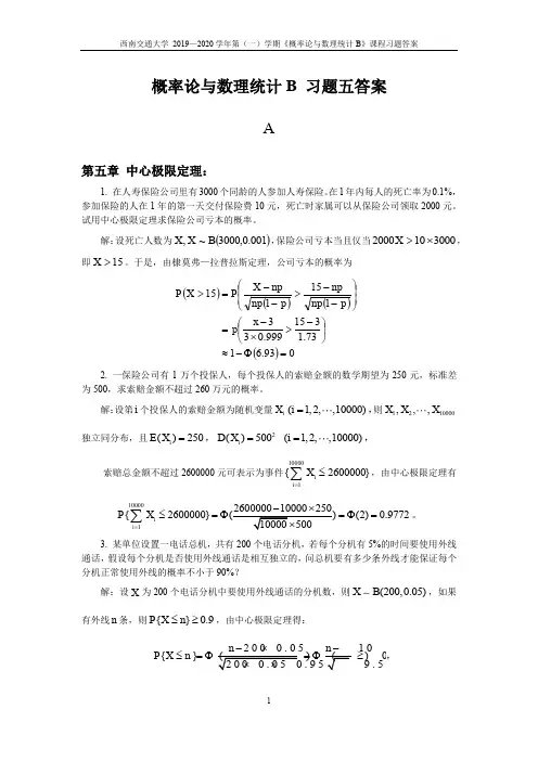 西南交通大学概率论和数理统计第五次作业答案