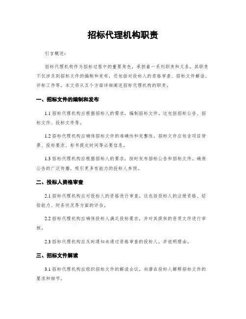 招标代理机构职责