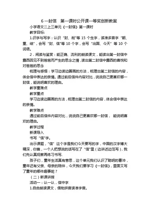 6一封信  第一课时公开课一等奖创新教案