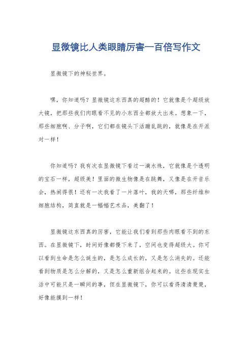 显微镜比人类眼睛厉害一百倍写作文