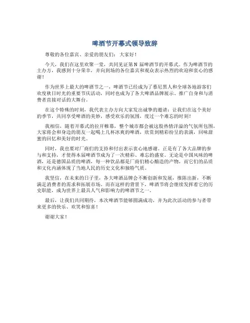 啤酒节开幕式领导致辞