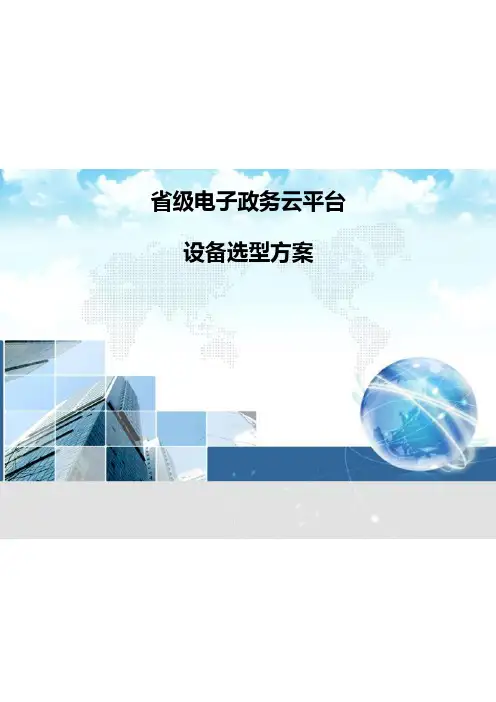 省级电子政务云平台-设备选型方案V1